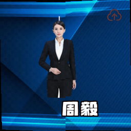 周毅