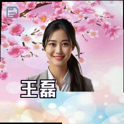 王磊
